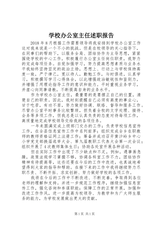 学校办公室主任述职报告 (26)