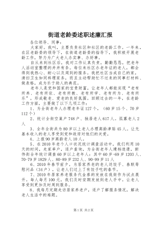 街道老龄委述职述廉汇报