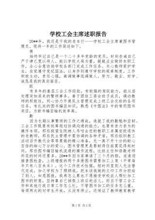 学校工会主席述职报告 (28)