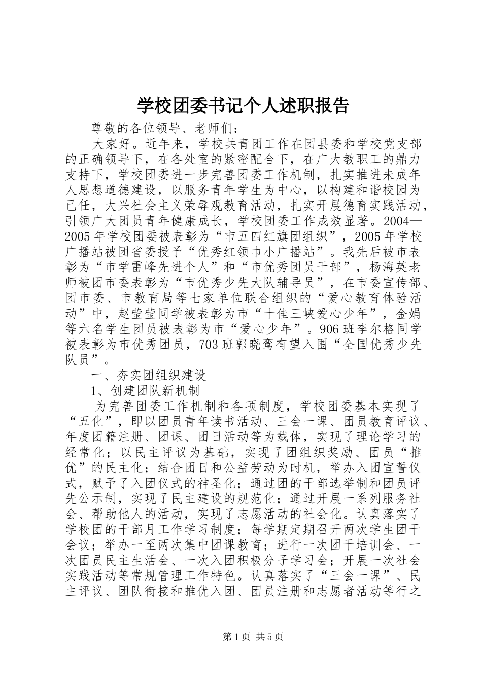 学校团委书记个人述职报告_第1页