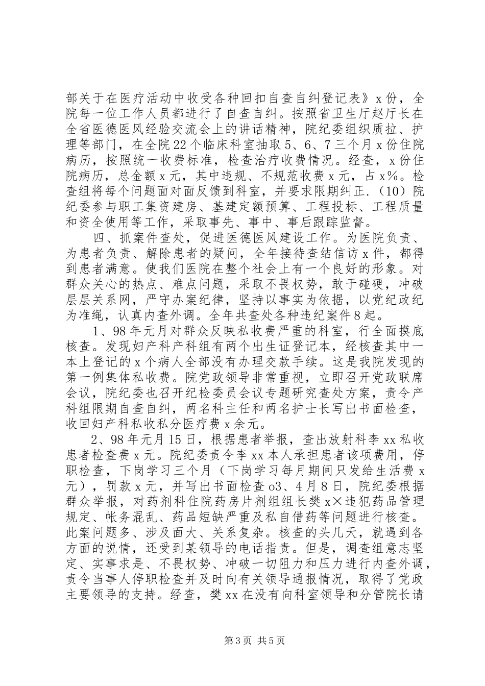 医院纪委书记述职报告_第3页