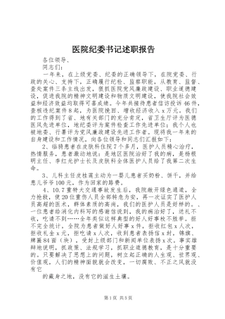 医院纪委书记述职报告