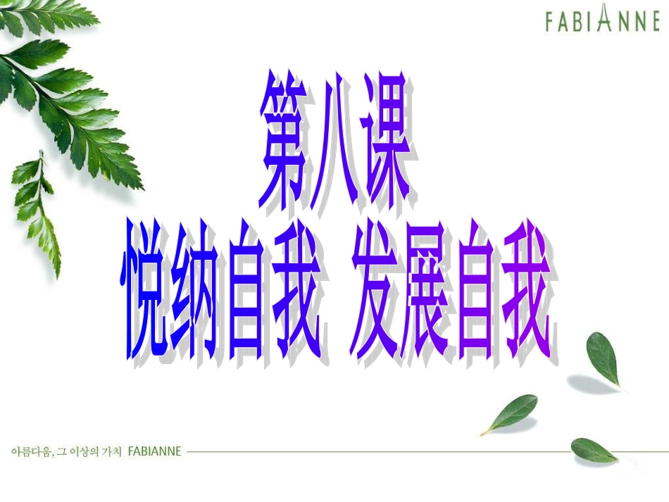 悦纳自我，自我发展1_第1页