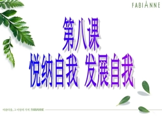 悦纳自我，自我发展1