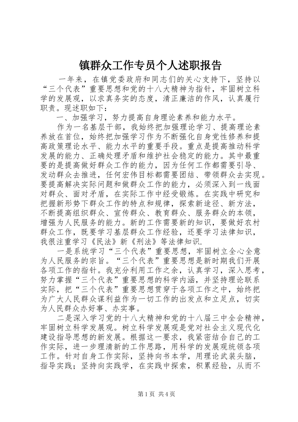 镇群众工作专员个人述职报告_第1页