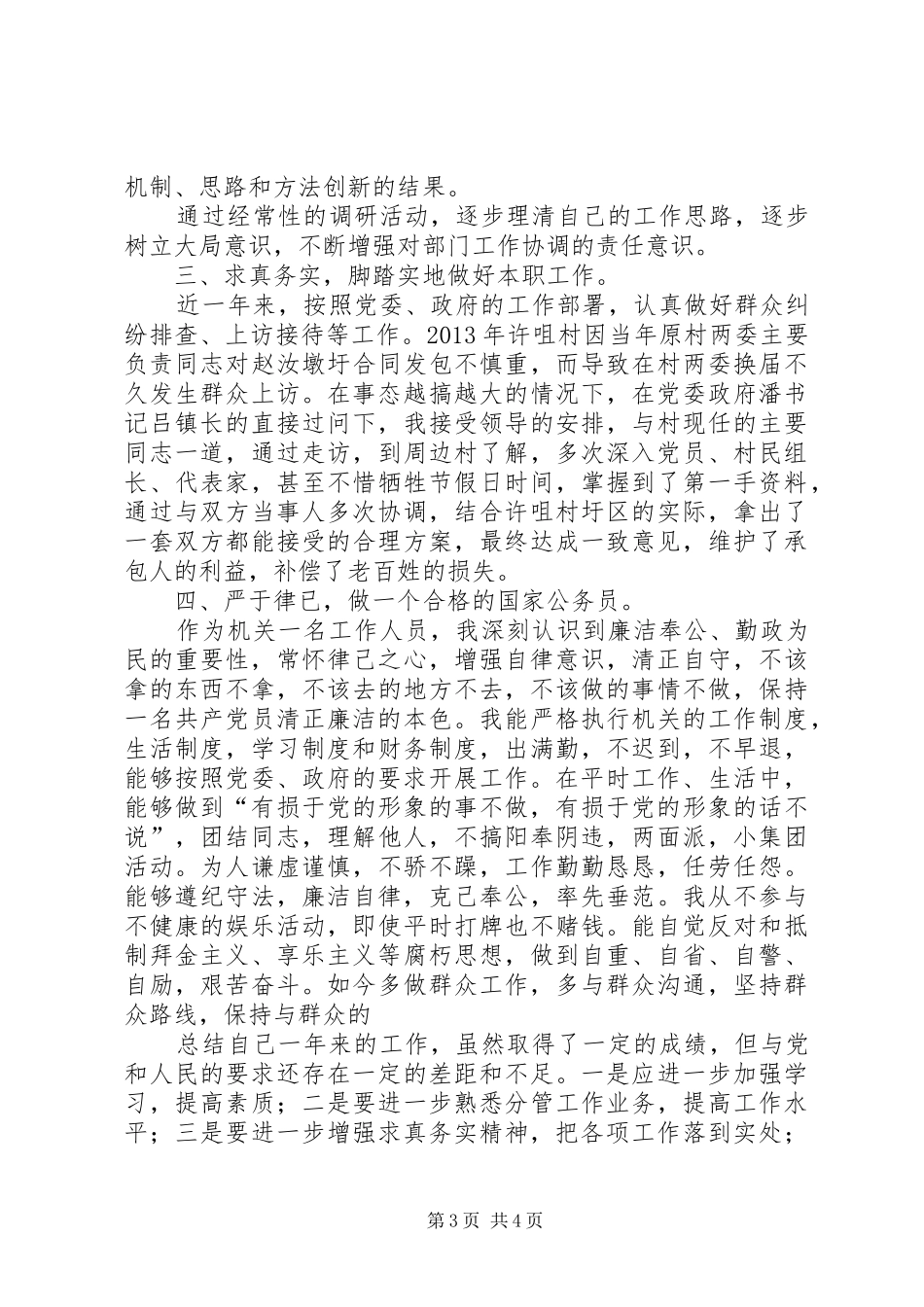 镇群众工作专员个人述职报告_第3页