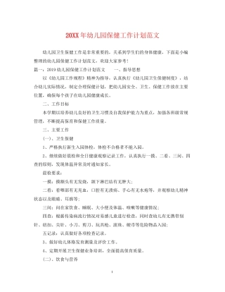 幼儿园保健工作计划范文2