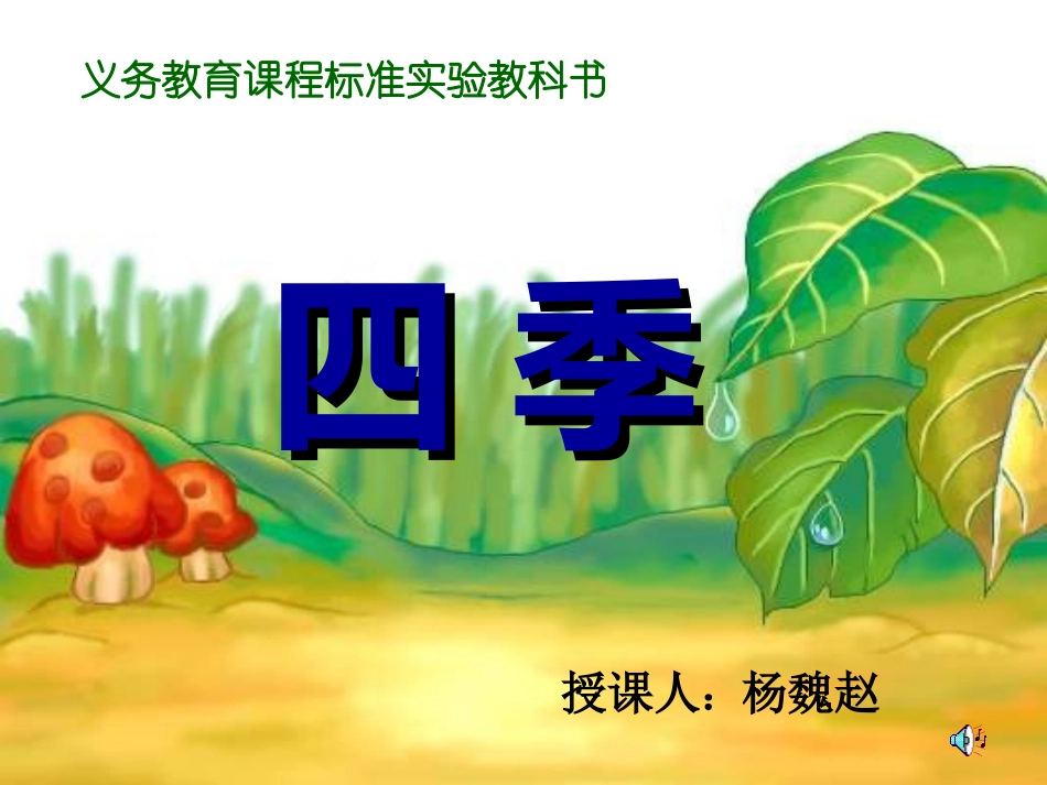 语文一年级《四季》课件 (2)_第3页