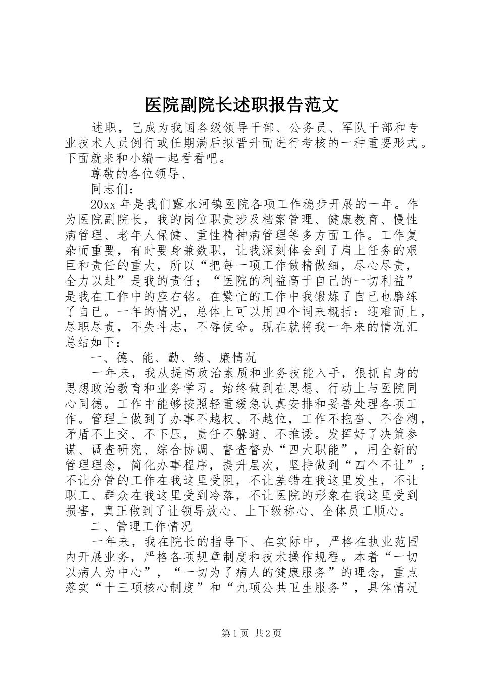 医院副院长述职报告范文_第1页