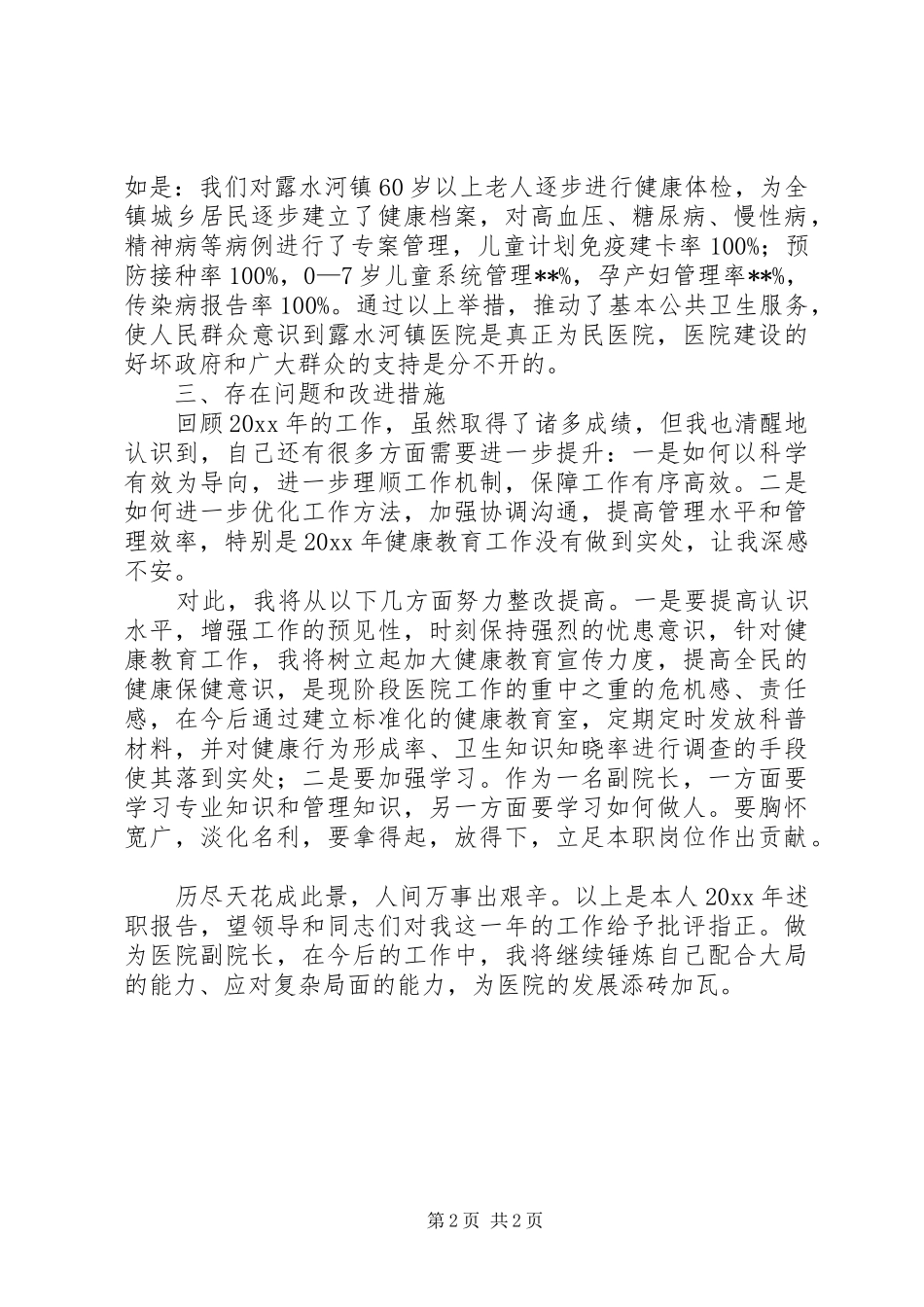 医院副院长述职报告范文_第2页