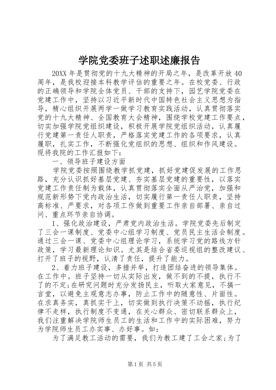 学院党委班子述职述廉报告_第1页