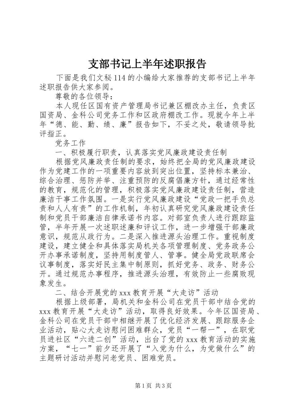 支部书记上半年述职报告_第1页