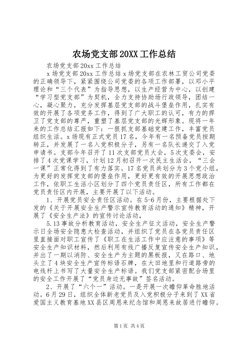 农场党支部20XX工作总结_第1页