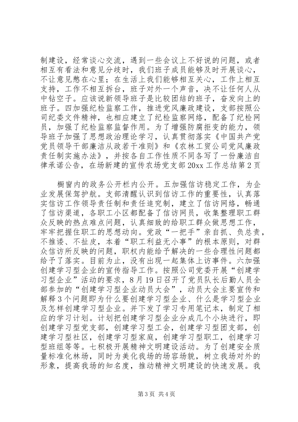 农场党支部20XX工作总结_第3页