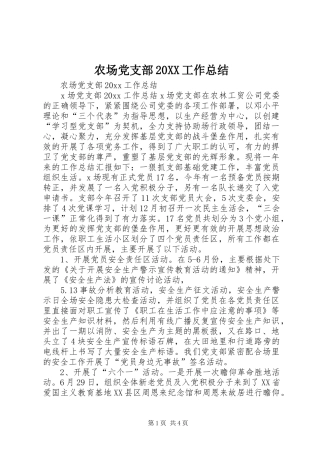 农场党支部20XX工作总结