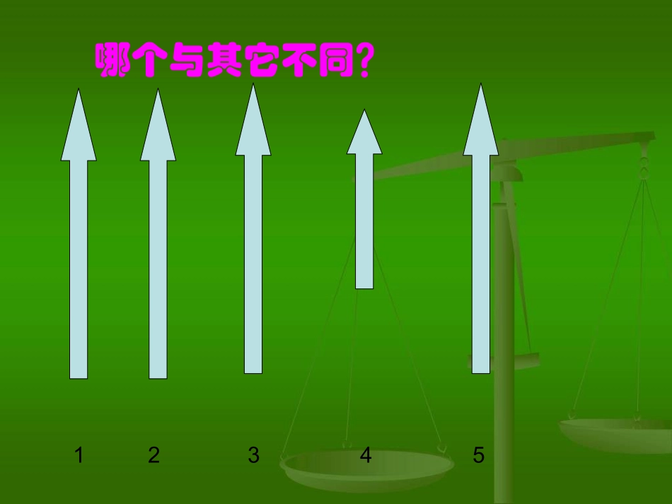 找次品的教学课件_第1页