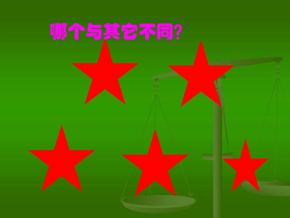 找次品的教学课件_第2页