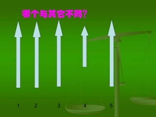 找次品的教学课件