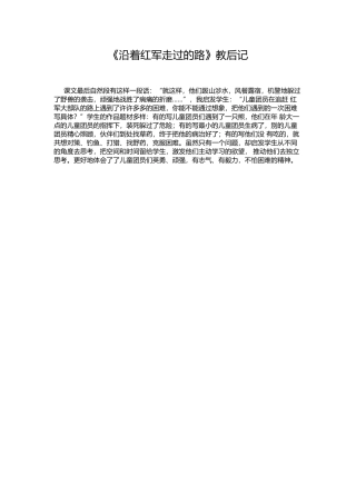 《沿着红军走过的路》教后记 (2)