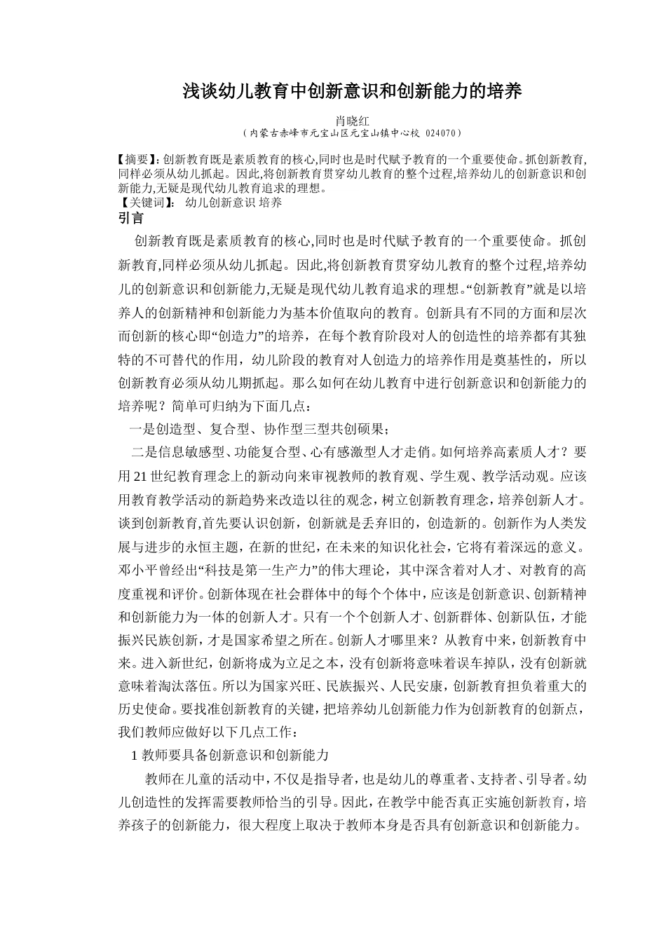 浅谈幼儿教育中创新意识和创新能力的培养_第1页