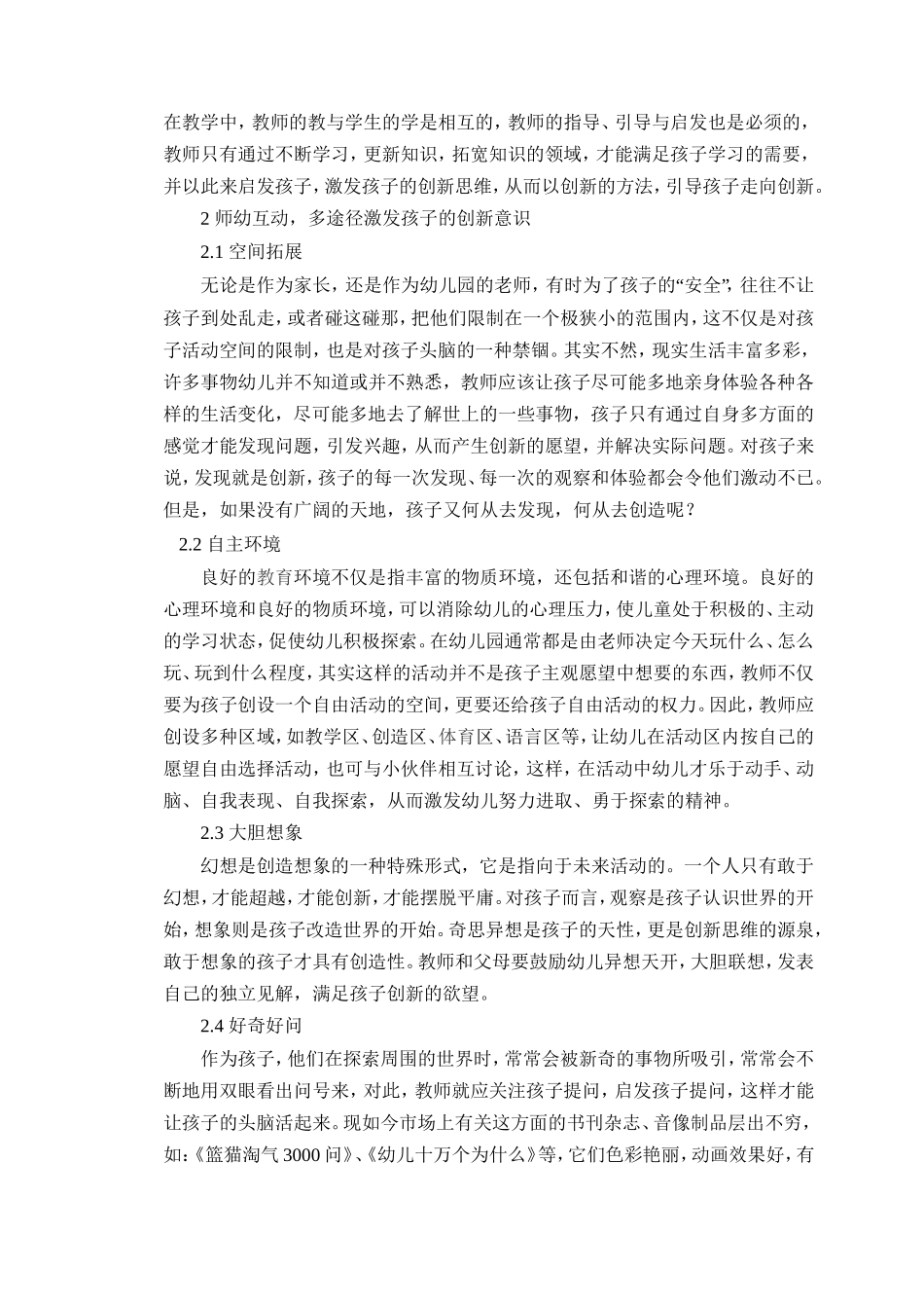 浅谈幼儿教育中创新意识和创新能力的培养_第2页
