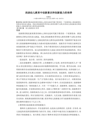 浅谈幼儿教育中创新意识和创新能力的培养