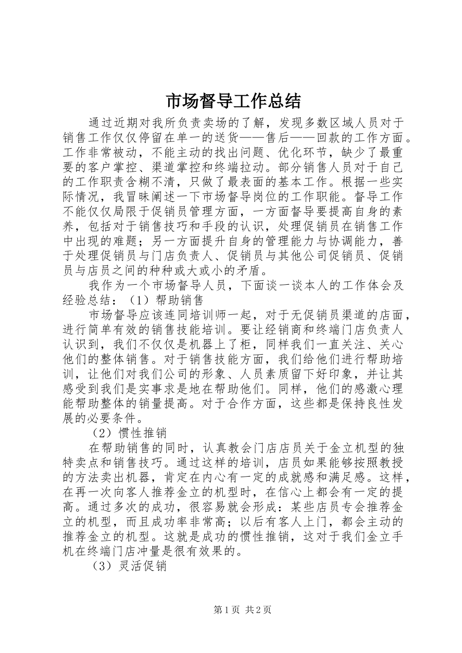 市场督导工作总结 _第1页