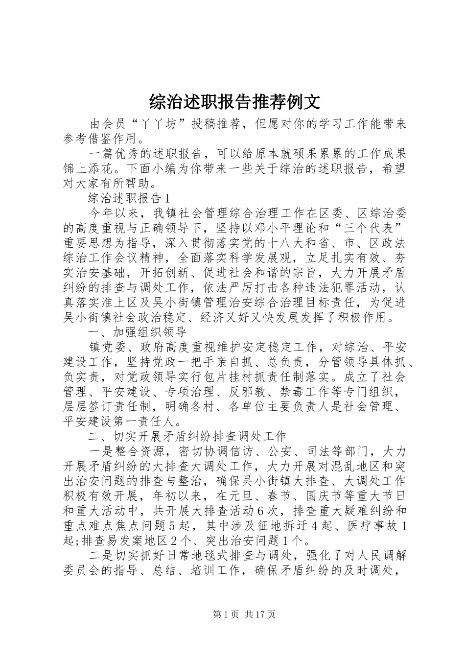 综治述职报告推荐例文_第1页