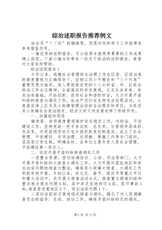 综治述职报告推荐例文