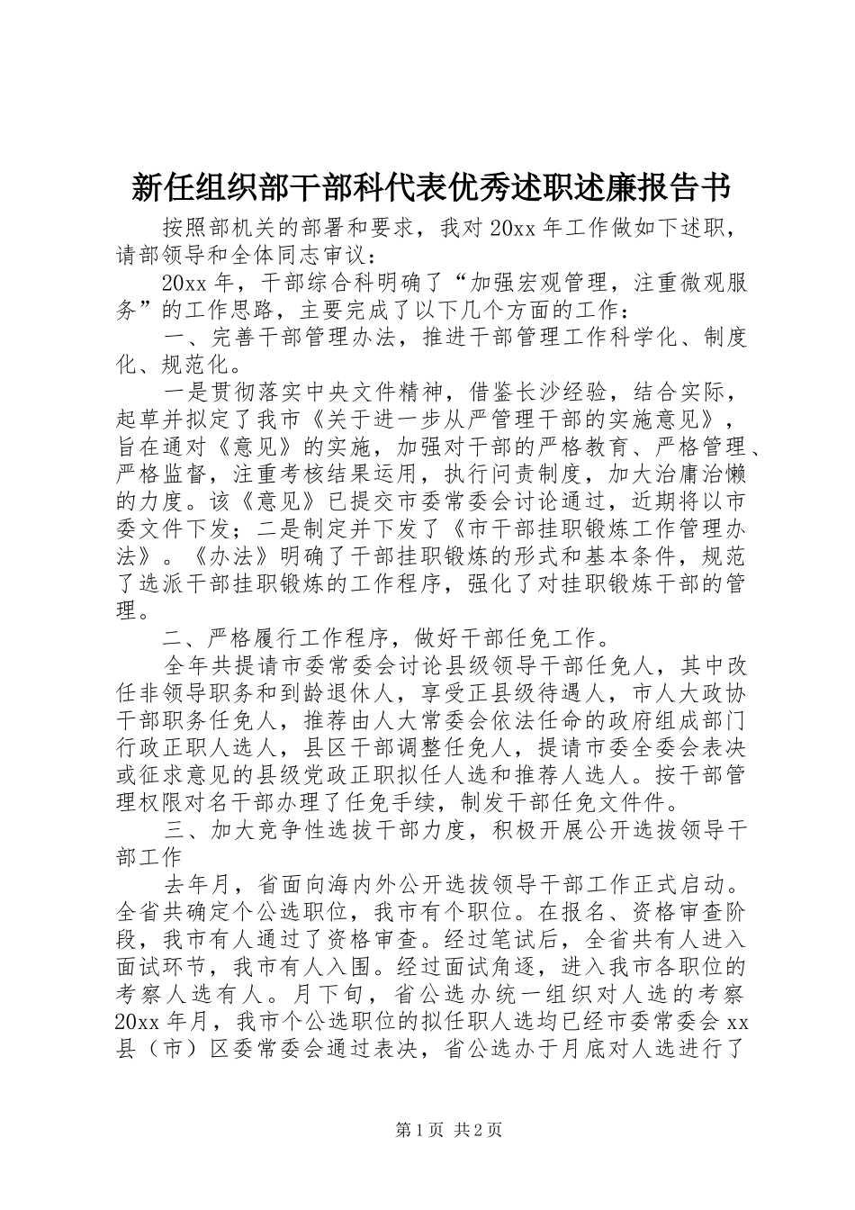 新任组织部干部科代表优秀述职述廉报告书_第1页