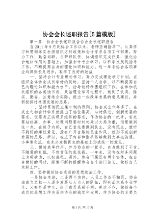 协会会长述职报告[5篇模版]