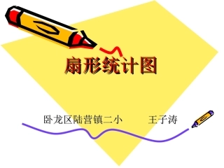 六年级上册统计王子涛MicrosoftPowerPoint演示文稿