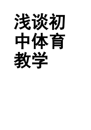 浅谈初中体育教学