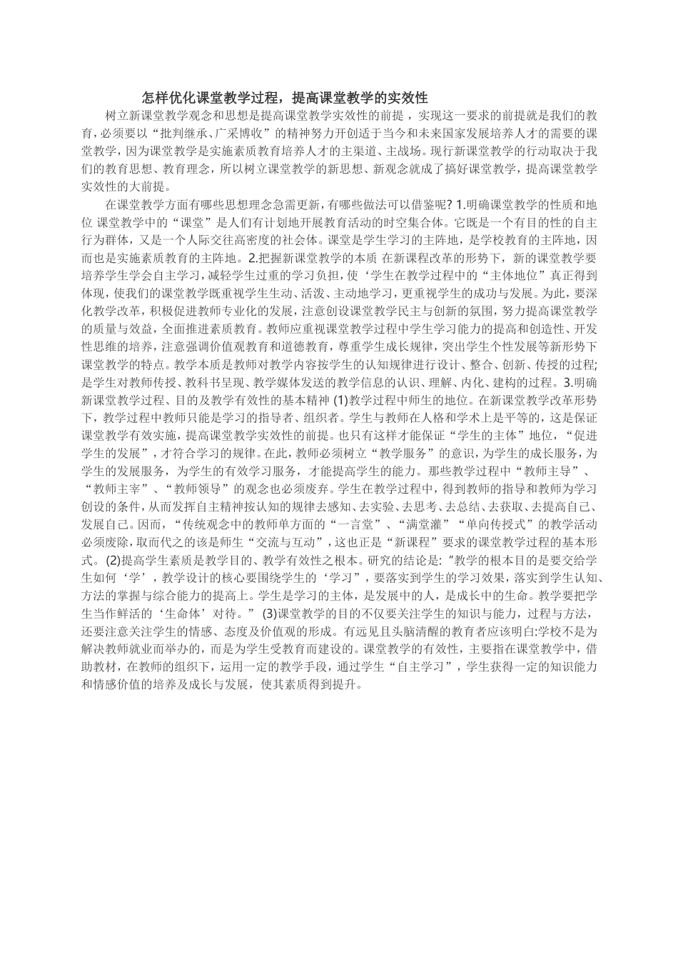 怎样优化课堂教学过程_第1页