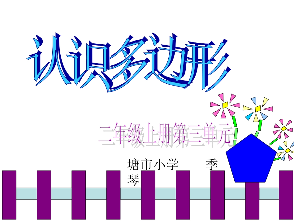 认识多边形1_第1页