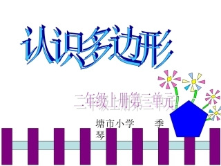 认识多边形1