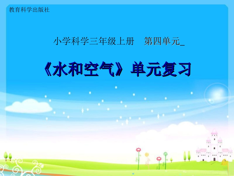 小学科学三上第四单元《水和空气》单元复习[最新]_第1页