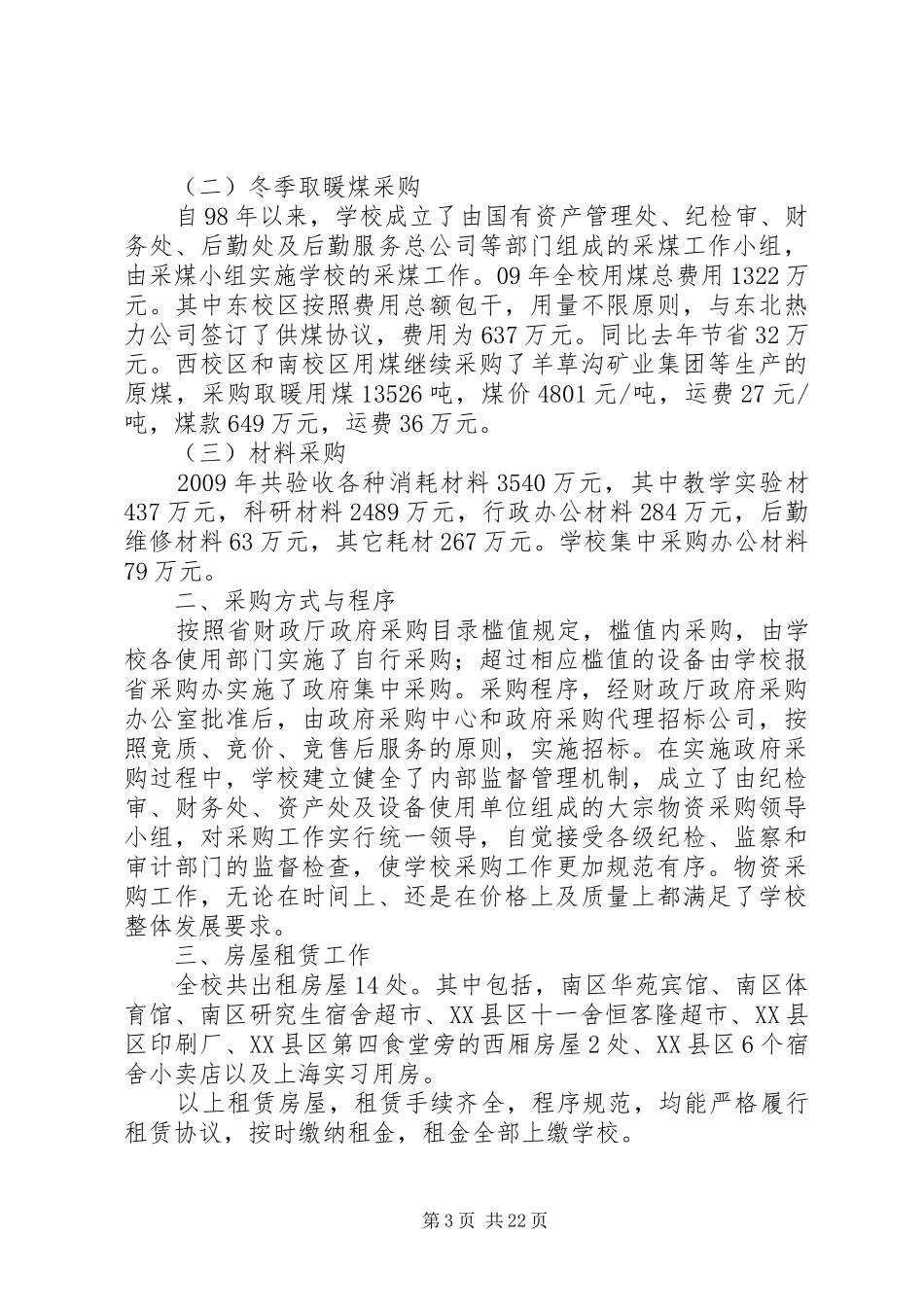 学校设备与国有资产管理处XX年度个人述职报告_第3页