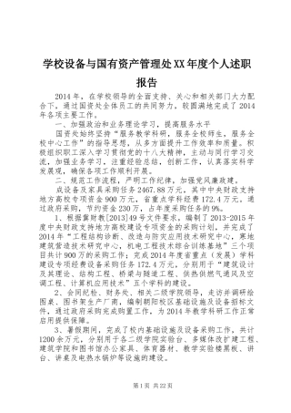 学校设备与国有资产管理处XX年度个人述职报告