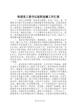 街道党工委书记述职述廉工作汇报