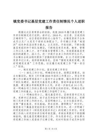 镇党委书记基层党建工作责任制情况个人述职报告
