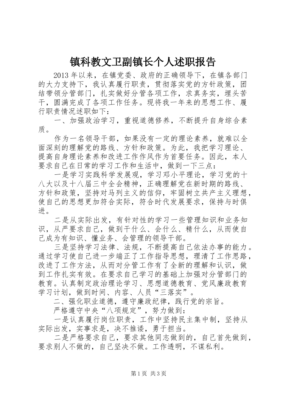镇科教文卫副镇长个人述职报告_第1页