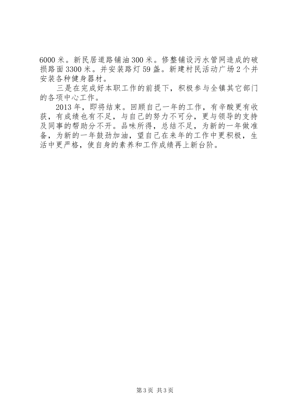 镇科教文卫副镇长个人述职报告_第3页
