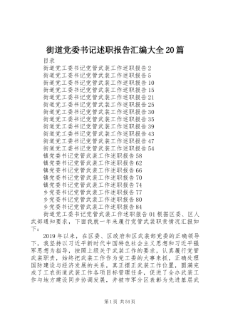 街道党委书记述职报告汇编大全20篇