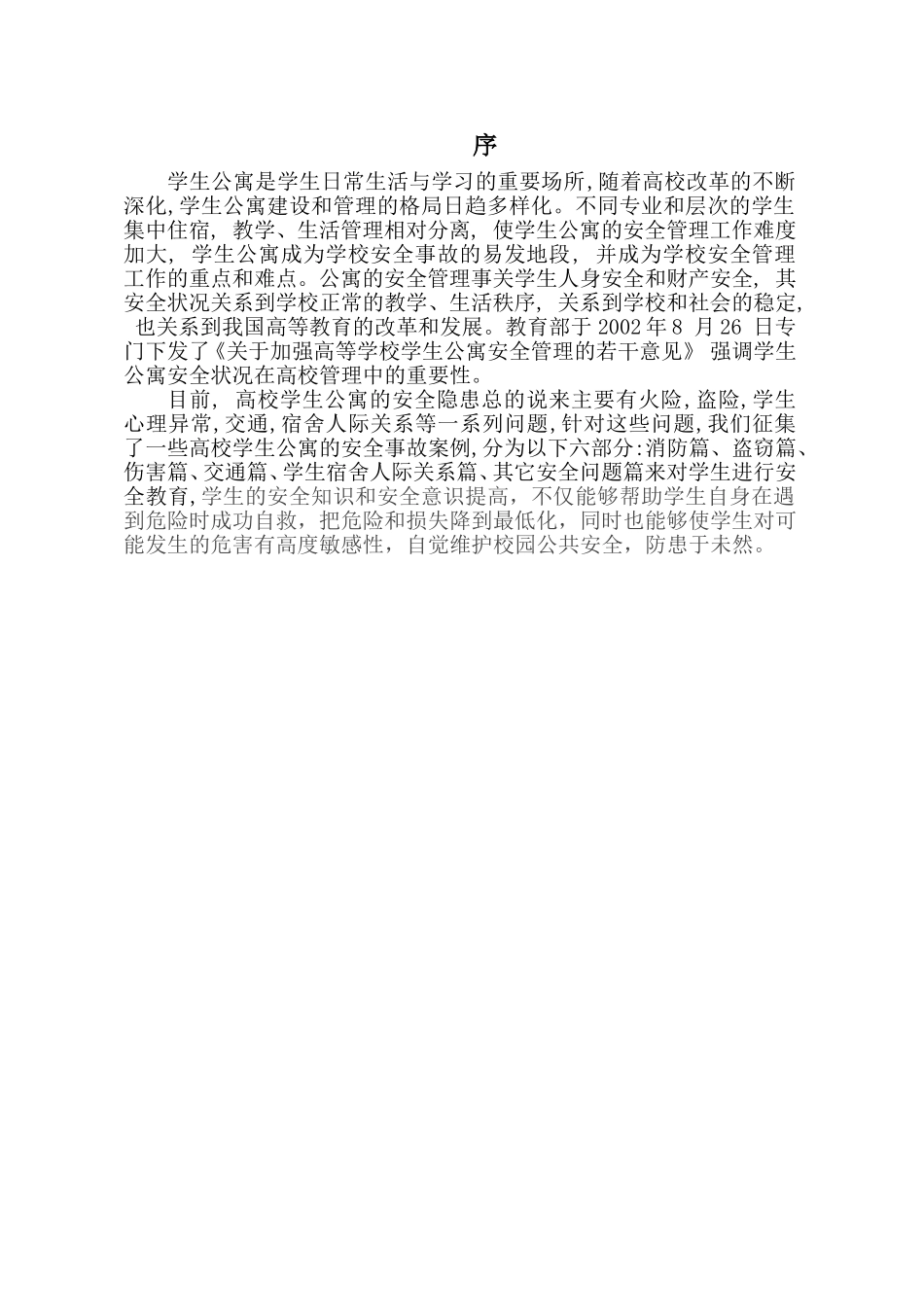 大学生安全事故案例分析_第1页