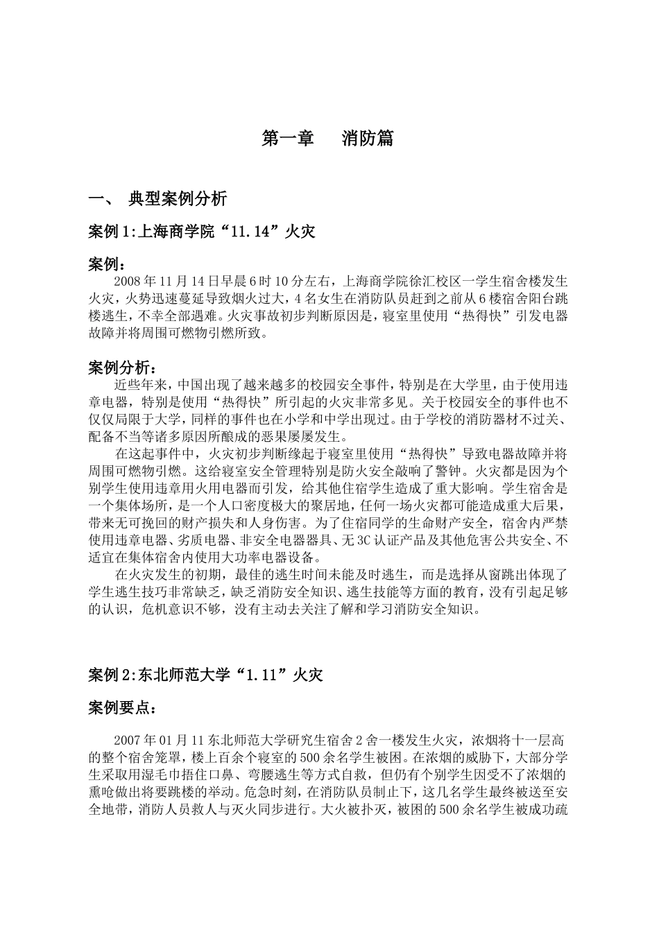 大学生安全事故案例分析_第2页