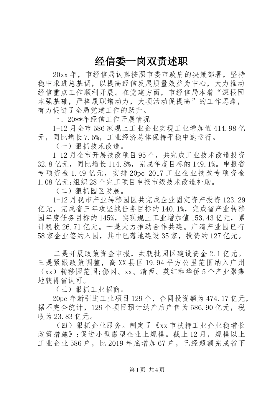 经信委一岗双责述职_第1页