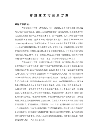 非开挖定向钻管道施工组织设计