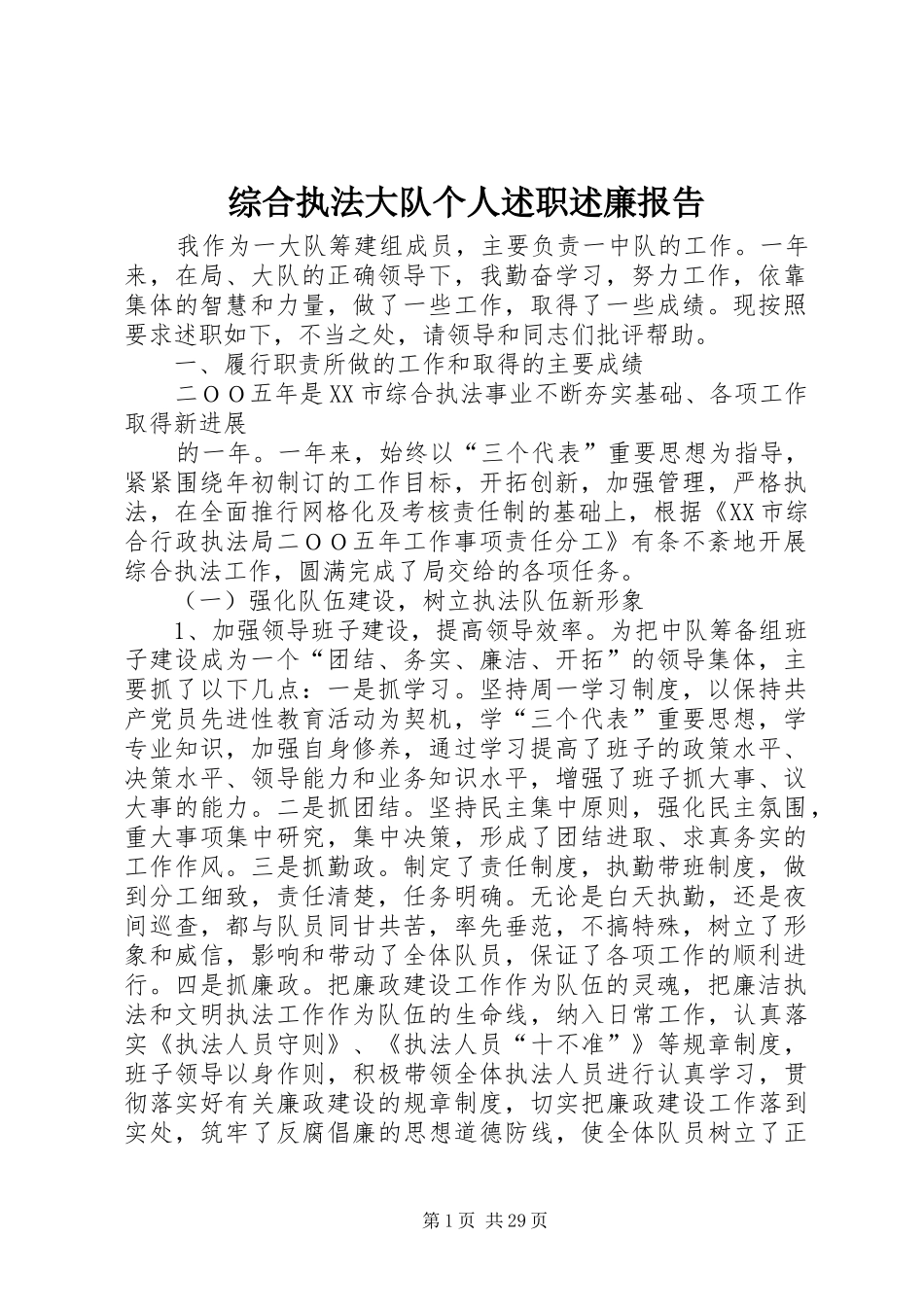 综合执法大队个人述职述廉报告_第1页