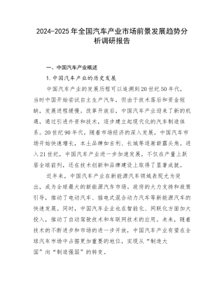 2024-2025年全国汽车产业市场前景发展趋势分析调研报告